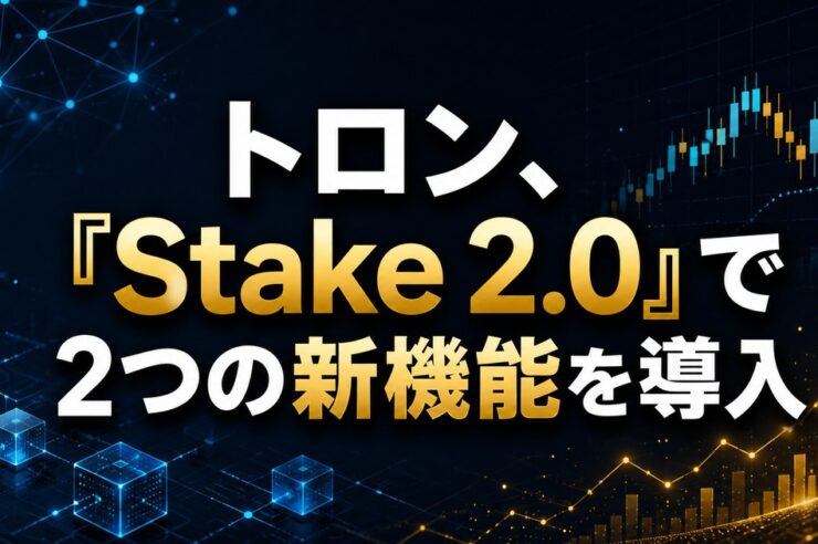 トロン、「Stake 2.0」で2つの新機能を導入