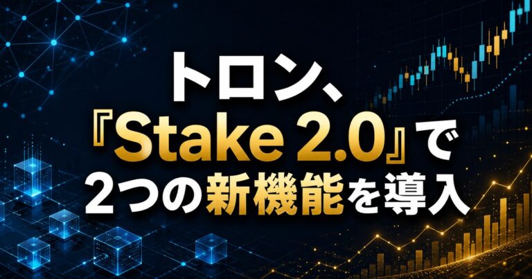 トロン、「Stake 2.0」で2つの新機能を導入