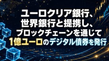 ユーロクリア銀行、世界銀行と提携し、ブロックチェーンを通じて1億ユーロのデジタル債券を発行 3 ユーロクリア銀行、世界銀行と提携し、ブロックチェーンを通じて1億ユーロのデジタル債券を発行