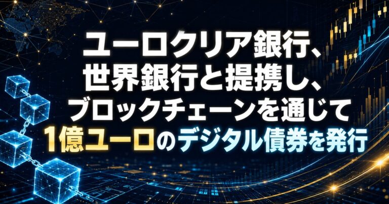 ユーロクリア銀行、世界銀行と提携し、ブロックチェーンを通じて1億ユーロのデジタル債券を発行