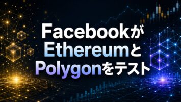 FacebookがEthereumとPolygonをテスト