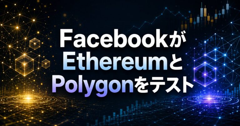 FacebookがEthereumとPolygonをテスト