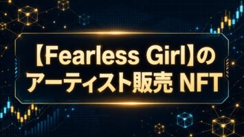【Fearless Girl】のアーティスト販売 NFT