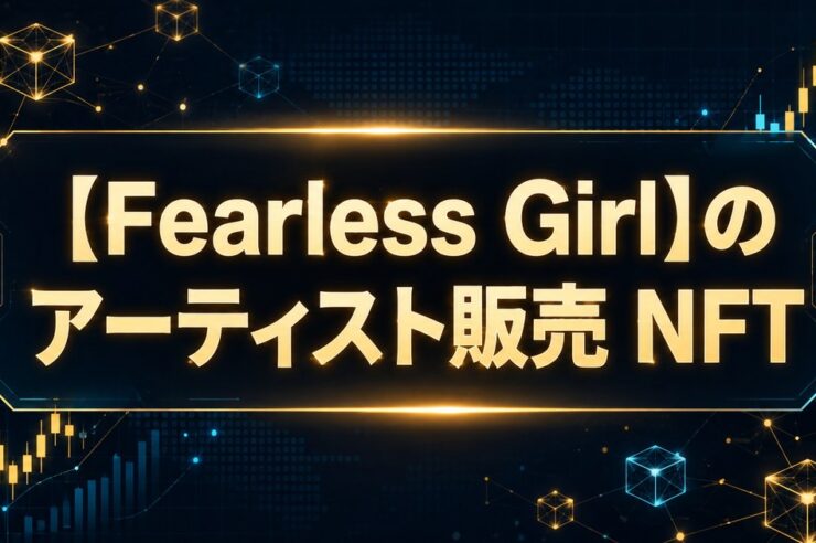 【Fearless Girl】のアーティスト販売 NFT