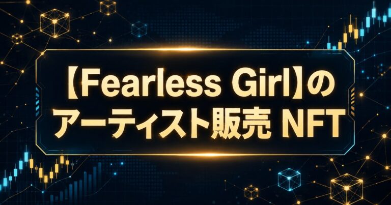 【Fearless Girl】のアーティスト販売 NFT