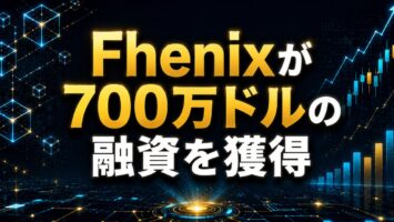 Fhenixが700万ドルの融資を獲得