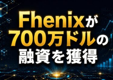 Fhenixが700万ドルの融資を獲得