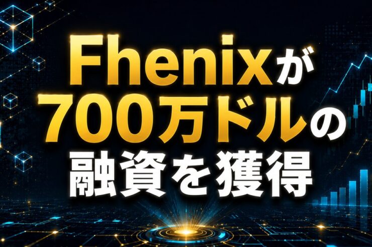 Fhenixが700万ドルの融資を獲得