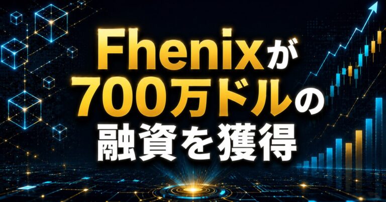 Fhenixが700万ドルの融資を獲得