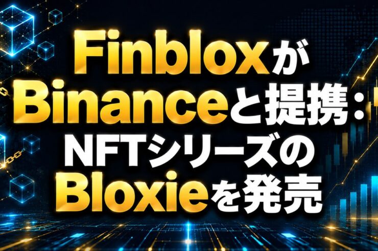 FinbloxがBinanceと提携：NFTシリーズのBloxieを発売