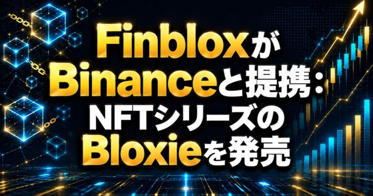 FinbloxがBinanceと提携：NFTシリーズのBloxieを発売