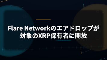 Flare Networkのエアドロップが対象のXRP保有者に開放🖥️ 3 Flare Networkのエアドロップが対象のXRP保有者に開放