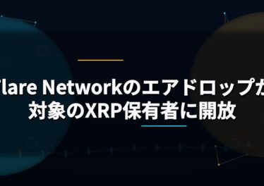 Flare Networkのエアドロップが対象のXRP保有者に開放