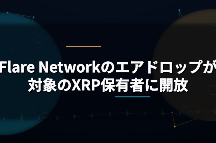 Flare Networkのエアドロップが対象のXRP保有者に開放
