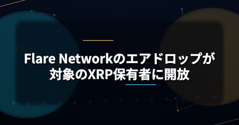 Flare Networkのエアドロップが対象のXRP保有者に開放