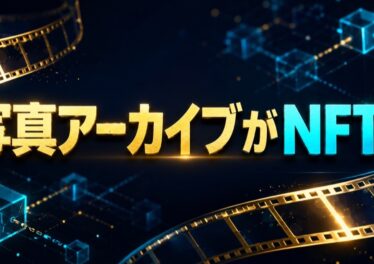写真アーカイブのNFT化を伝える記事のアイキャッチ