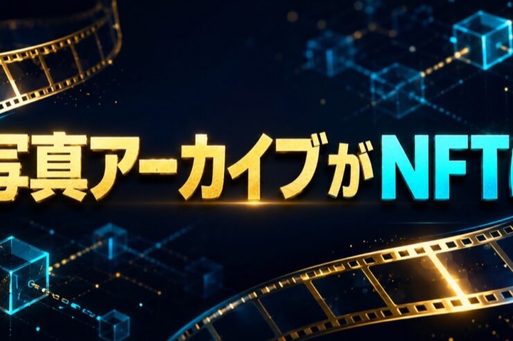 写真アーカイブのNFT化を伝える記事のアイキャッチ
