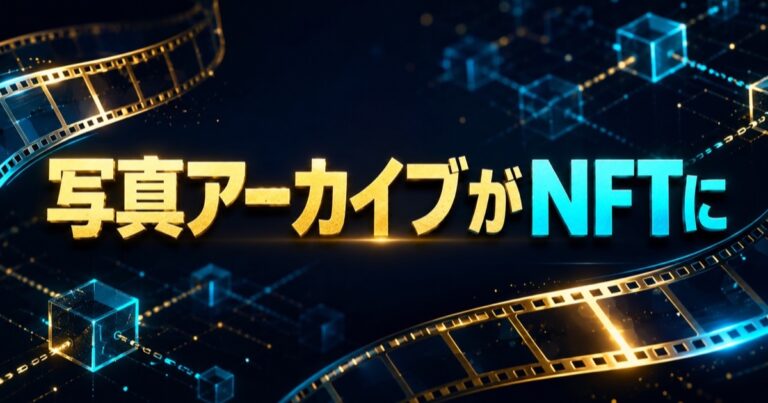 写真アーカイブのNFT化を伝える記事のアイキャッチ