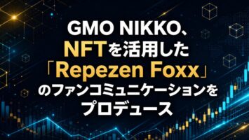 GMO NIKKO、NFTを活用した「Repezen Foxx」のファンコミュニケーションをプロデュース
