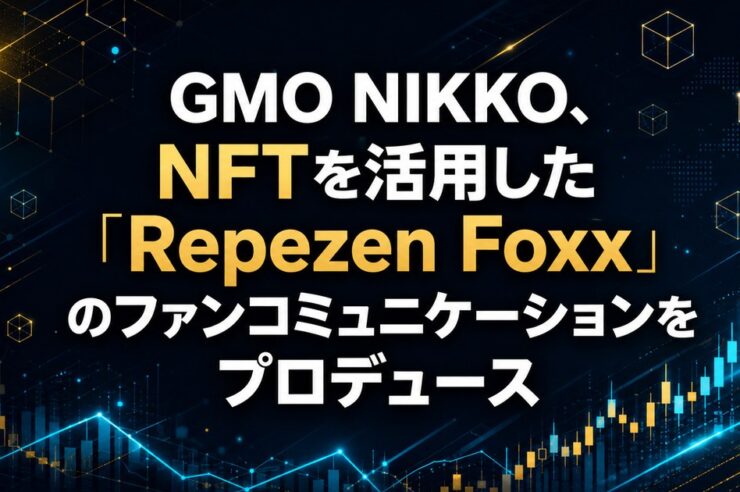 GMO NIKKO、NFTを活用した「Repezen Foxx」のファンコミュニケーションをプロデュース