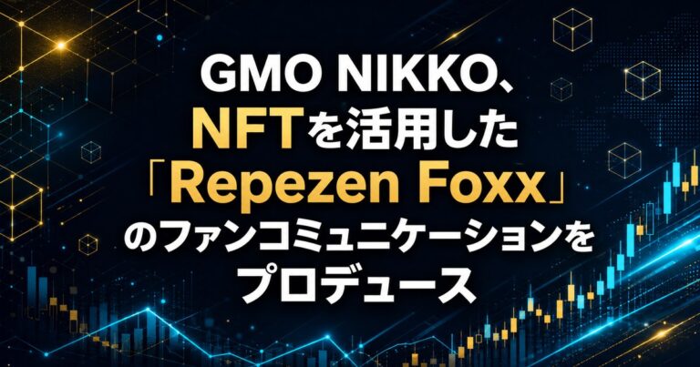 GMO NIKKO、NFTを活用した「Repezen Foxx」のファンコミュニケーションをプロデュース
