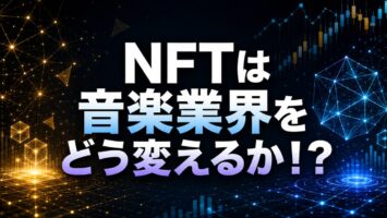 NFTは音楽業界をどう変えるか！？