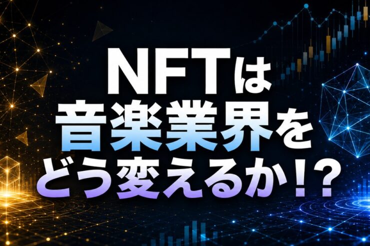 NFTは音楽業界をどう変えるか！？