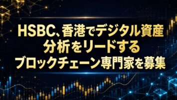 HSBC、香港でデジタル資産分析をリードするブロックチェーン専門家を募集 2 HSBC、香港でデジタル資産分析をリードするブロックチェーン専門家を募集