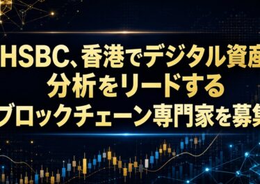 HSBC、香港でデジタル資産分析をリードするブロックチェーン専門家を募集