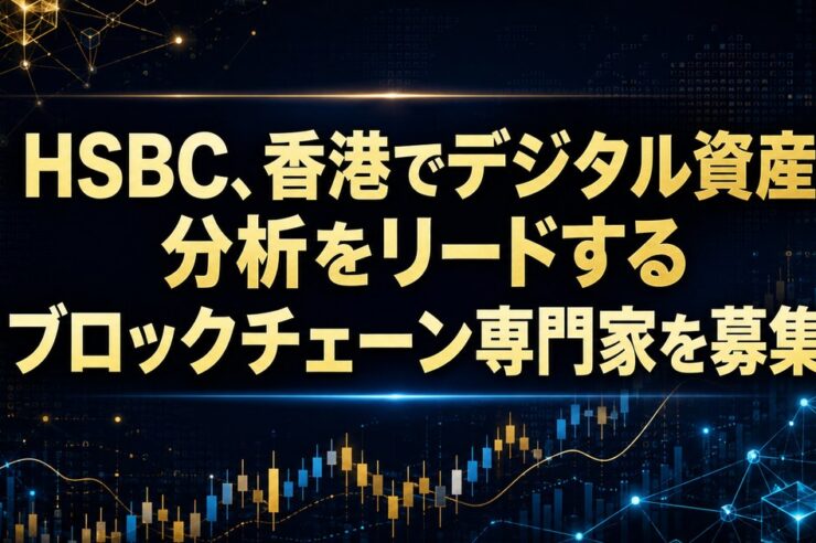 HSBC、香港でデジタル資産分析をリードするブロックチェーン専門家を募集