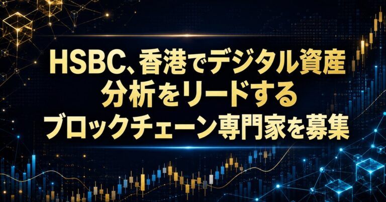 HSBC、香港でデジタル資産分析をリードするブロックチェーン専門家を募集