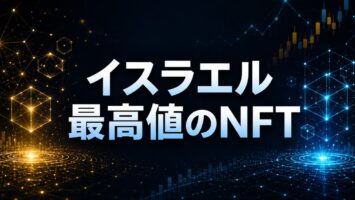 イスラエル最高値のNFT👍 4 イスラエル最高値のNFT