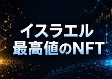 イスラエル最高値のNFT