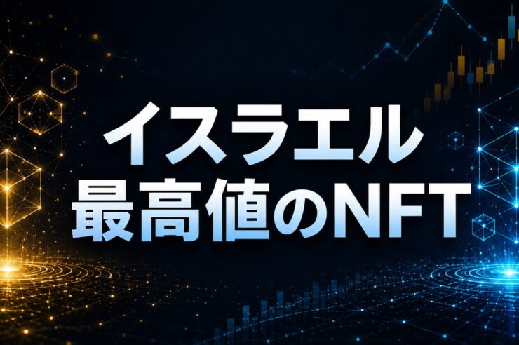 イスラエル最高値のNFT
