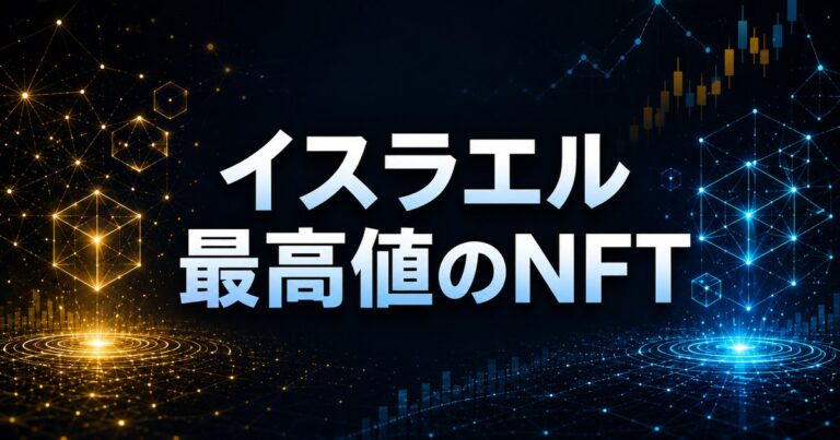イスラエル最高値のNFT