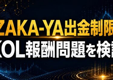 IZAKA-YA出金制限とKOL報酬問題を検証
