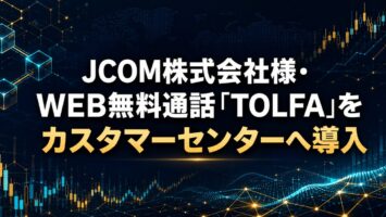 JCOM株式会社様・WEB無料通話「TOLFA」をカスタマーセンターへ導入