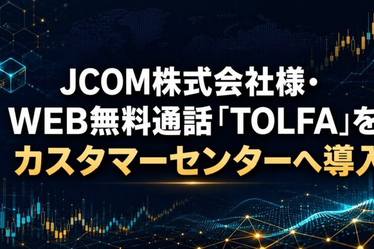 JCOM株式会社様・WEB無料通話「TOLFA」をカスタマーセンターへ導入