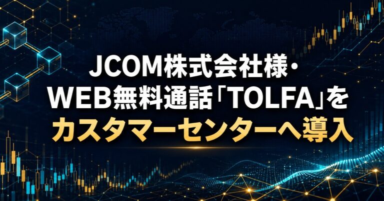 JCOM株式会社様・WEB無料通話「TOLFA」をカスタマーセンターへ導入