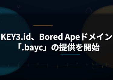 KEY3.id、Bored Apeドメイン「.bayc」の提供を開始