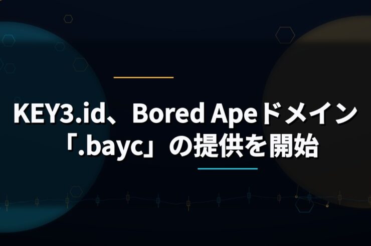 KEY3.id、Bored Apeドメイン「.bayc」の提供を開始