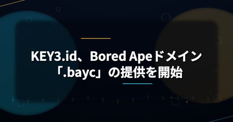 KEY3.id、Bored Apeドメイン「.bayc」の提供を開始
