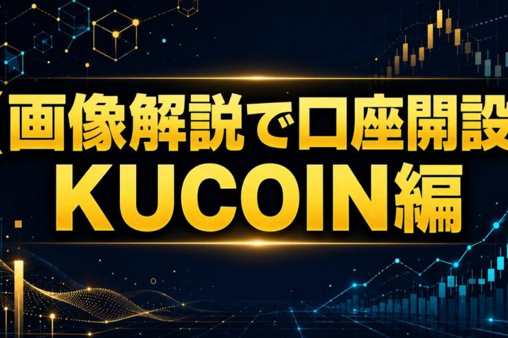 【画像解説で口座開設】KUCOIN編
