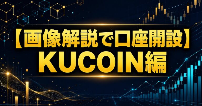 【画像解説で口座開設】KUCOIN編