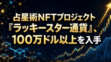 占星術NFTプロジェクト「ラッキースター通貨」、100万ドル以上を入手 - Certik 4 占星術NFTプロジェクト「ラッキースター通貨」、100万ドル以上を入手