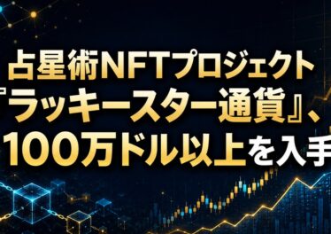 占星術NFTプロジェクト「ラッキースター通貨」、100万ドル以上を入手