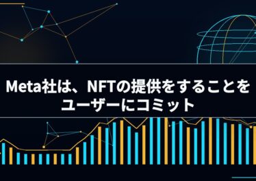 Meta社は、NFTの提供をすることをユーザーにコミット