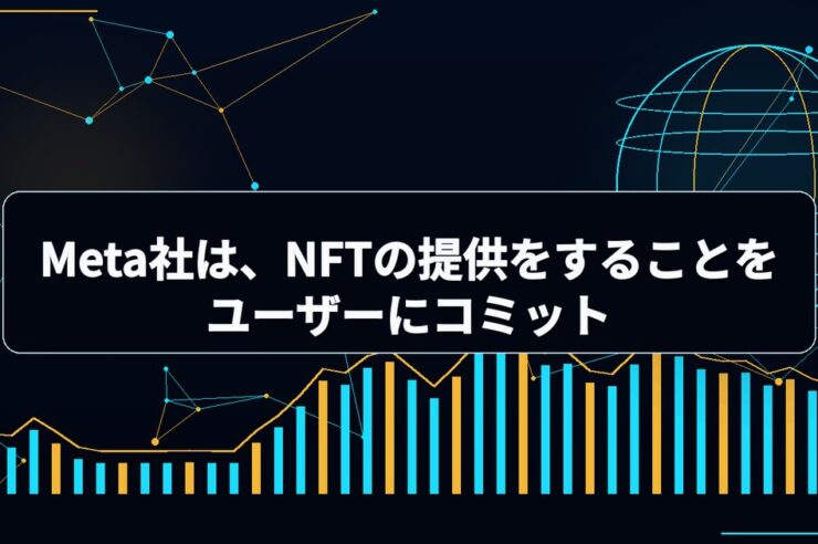 Meta社は、NFTの提供をすることをユーザーにコミット