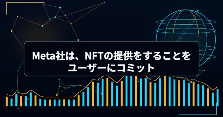 Meta社は、NFTの提供をすることをユーザーにコミット