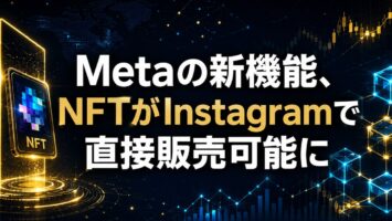 Metaの新機能、NFTがInstagramで直接販売可能に📢 5 Metaの新機能、NFTがInstagramで直接販売可能に
